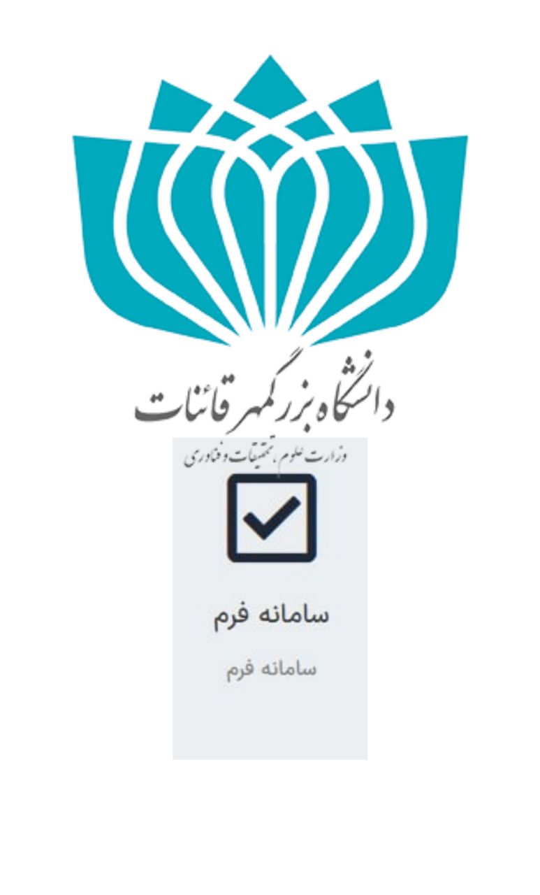 سامانه فرم دانشگاه بزرگمهر قائنات